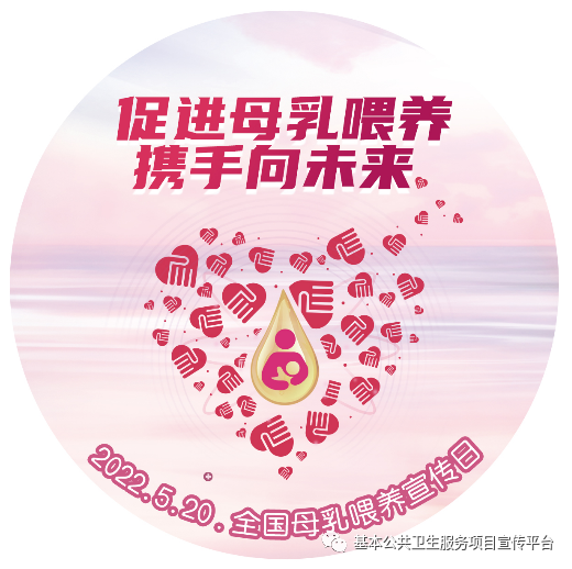 2022年全國母乳喂養宣傳日logo胸貼.png 2022年全國母乳喂養宣傳日logo胸貼.png